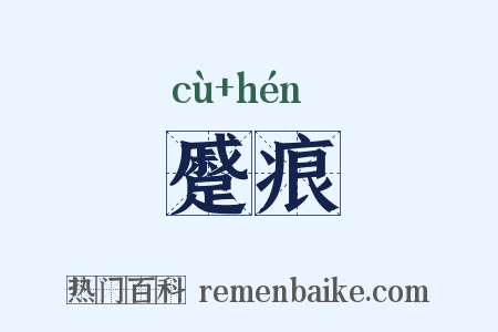 蹙痕是什么意思的图片